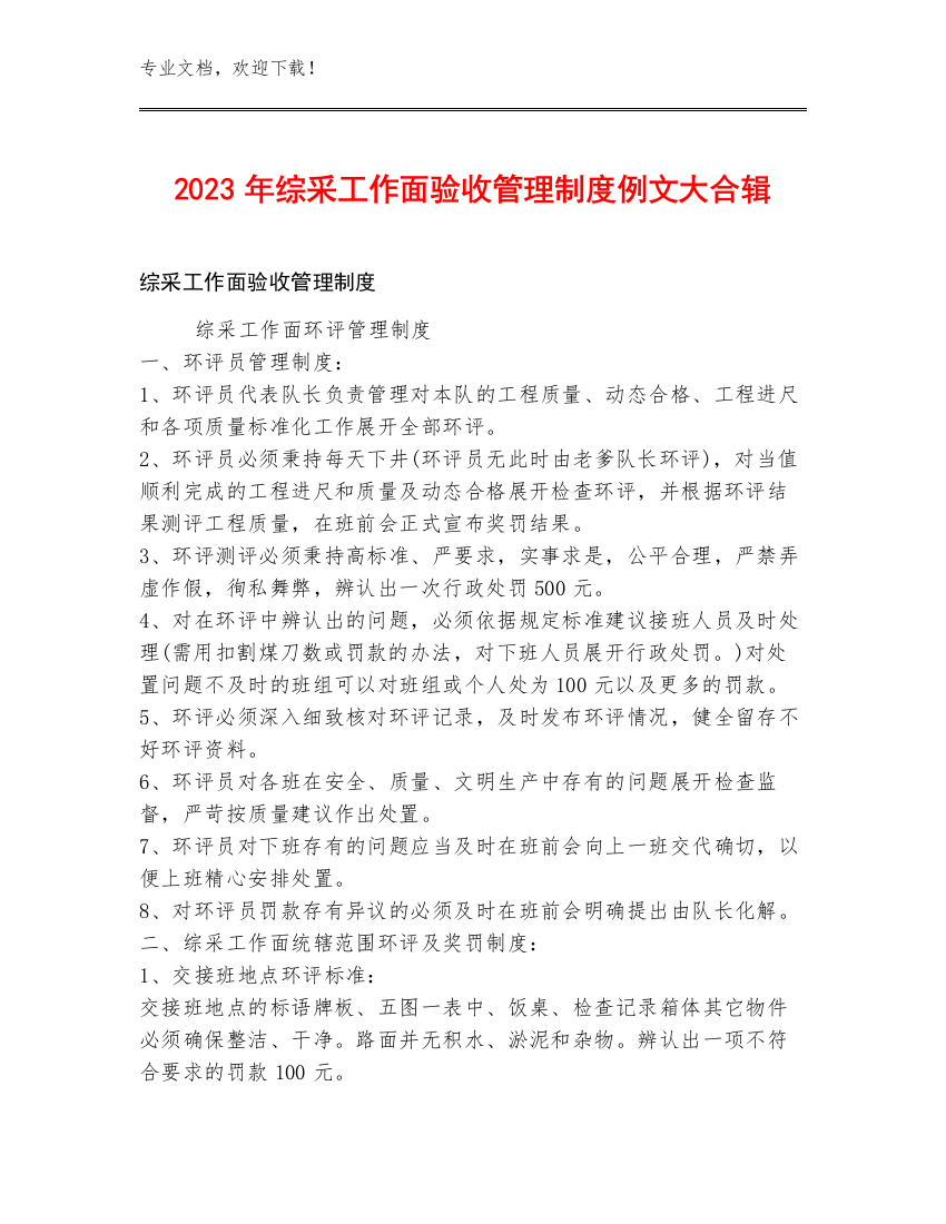 2023年综采工作面验收管理制度例文大合辑