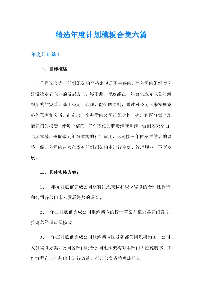 精选年度计划模板合集六篇