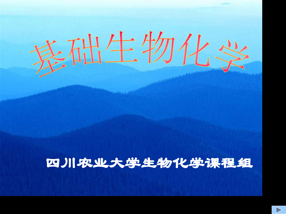 四川农业大学生物化学课程组市公开课金奖市赛课一等奖课件