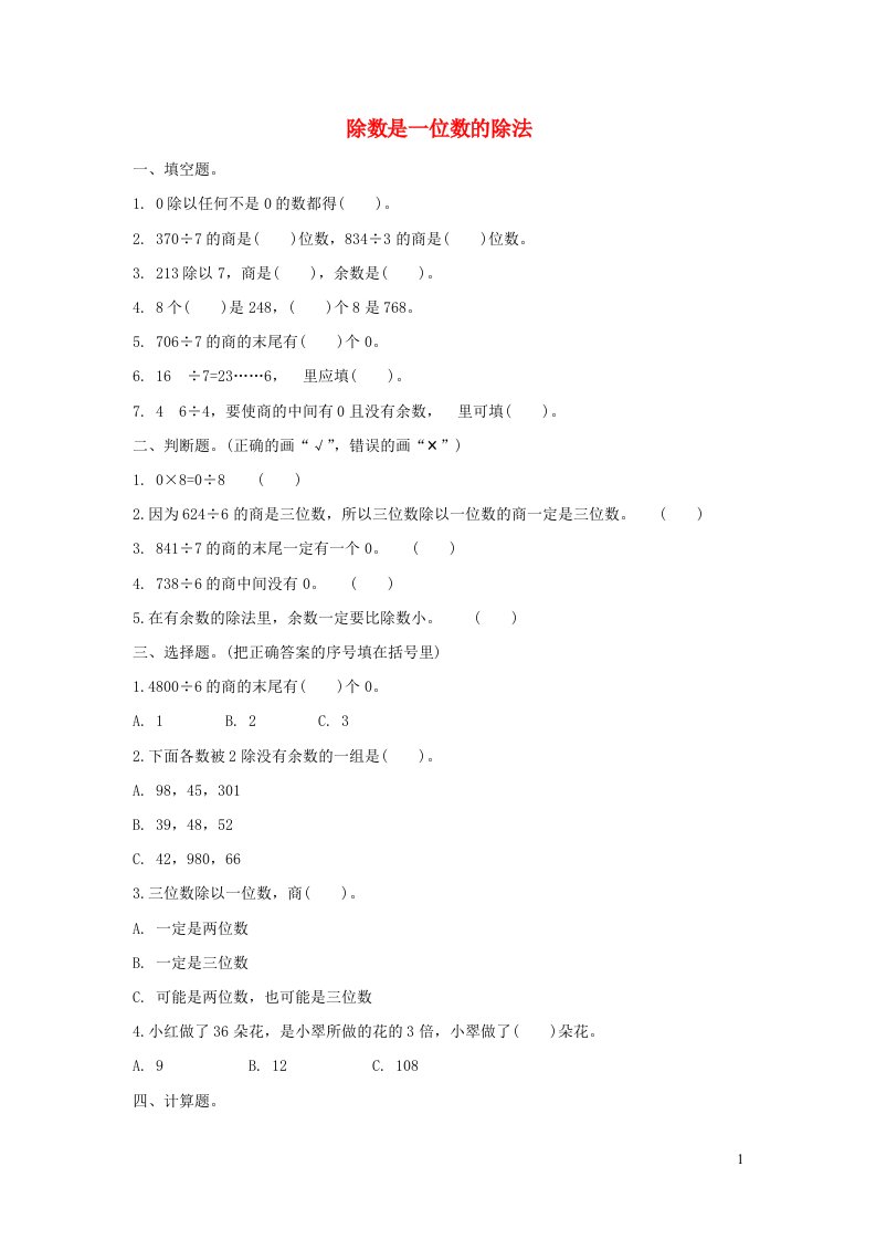 三年级数学下册2除数是一位数的除法单元综合测试卷1新人教版