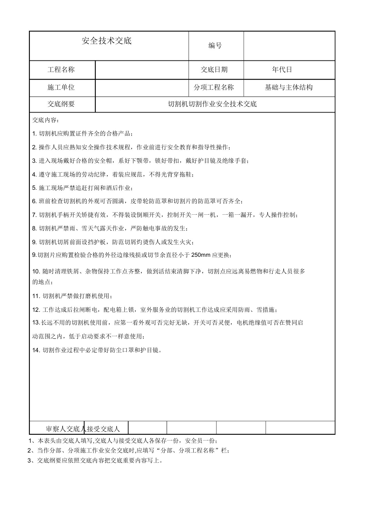 切割机切割作业安全技术交底