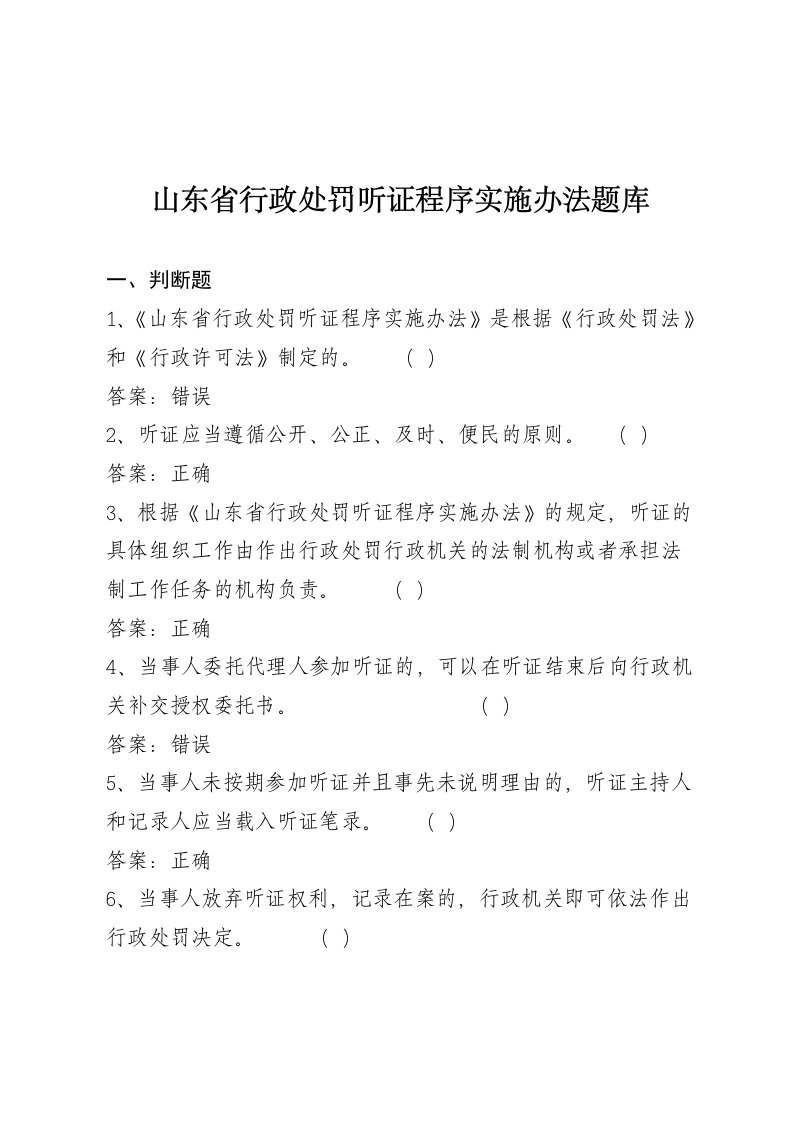 山东省行政处罚听证程序实施办法题目