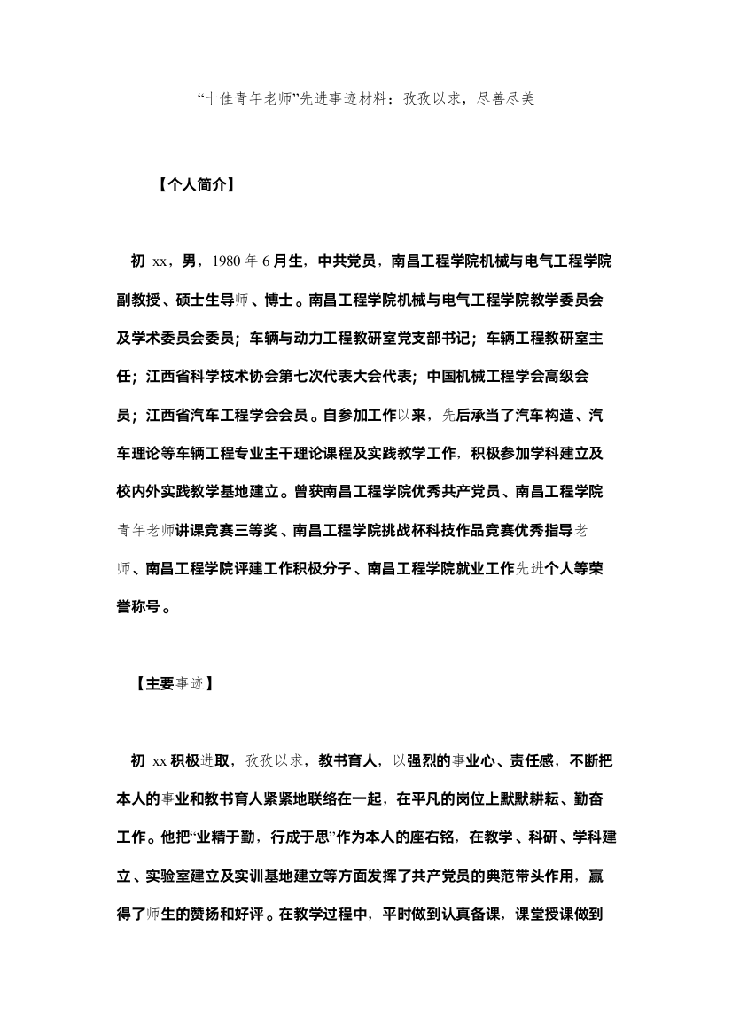 【精编】十佳青年教师先进事迹材料孜孜以求，尽善尽美