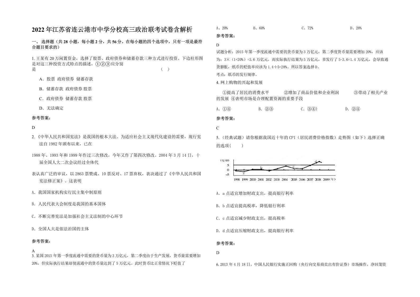 2022年江苏省连云港市中学分校高三政治联考试卷含解析