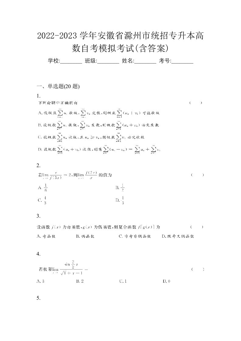 2022-2023学年安徽省滁州市统招专升本高数自考模拟考试含答案