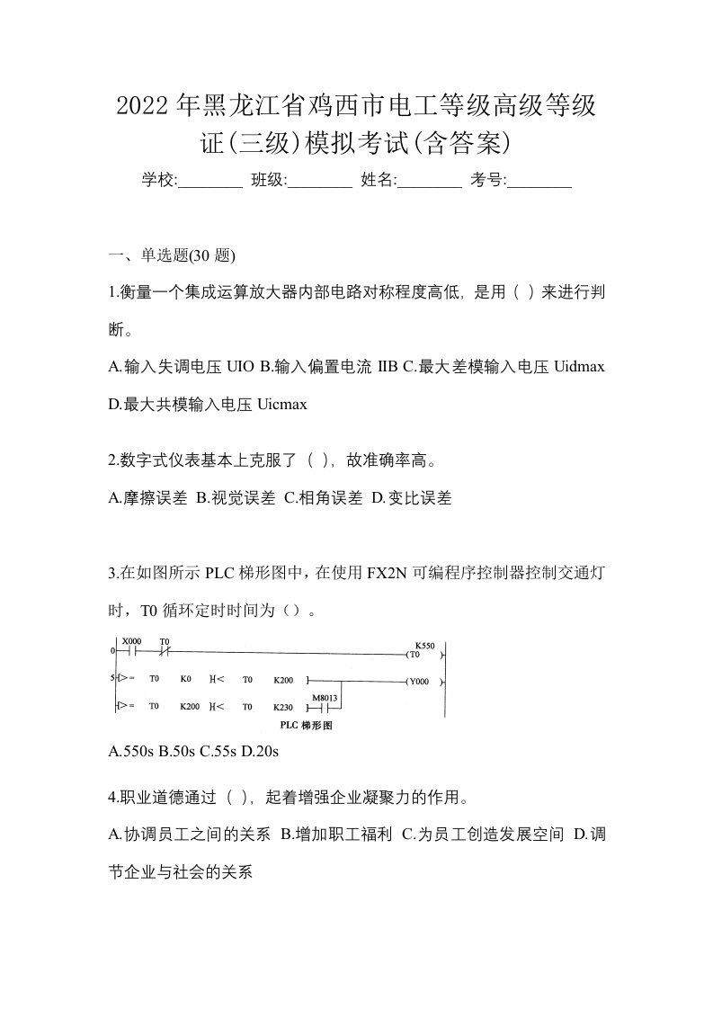 2022年黑龙江省鸡西市电工等级高级等级证三级模拟考试含答案