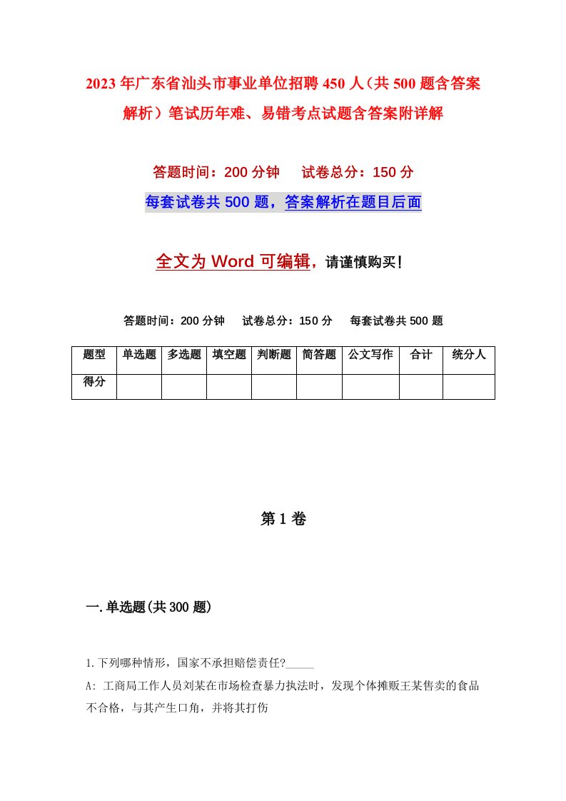 2023年广东省汕头市事业单位招聘450人共500题含答案解析笔试历年难易错考点试题含答案附详解