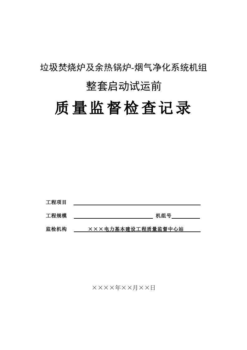 垃圾发电机组整套启动前质量监督检查记录表式