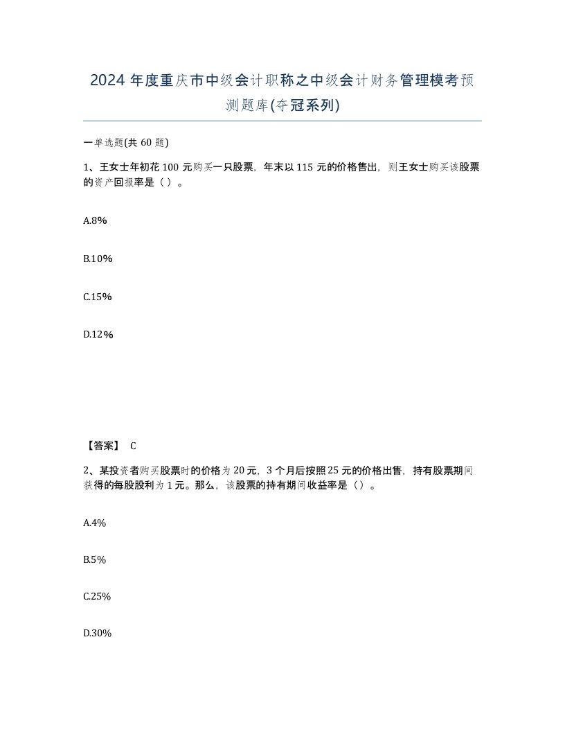 2024年度重庆市中级会计职称之中级会计财务管理模考预测题库夺冠系列