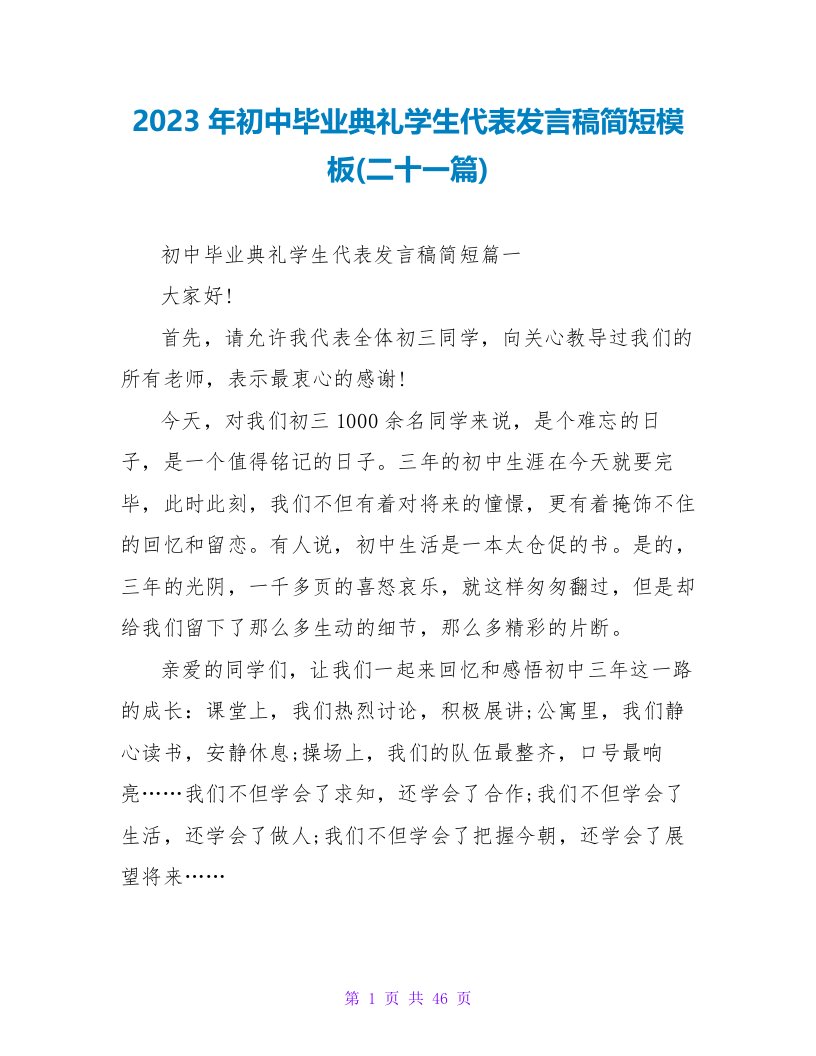 2023年初中毕业典礼学生代表发言稿简短模板(二十一篇)