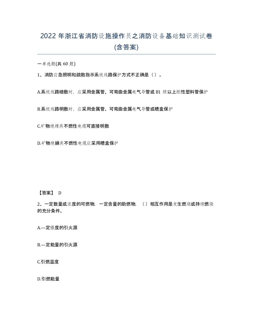 2022年浙江省消防设施操作员之消防设备基础知识测试卷含答案