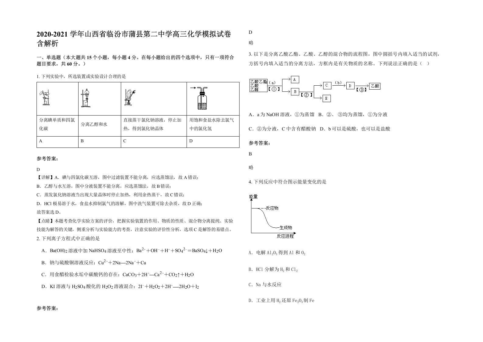 2020-2021学年山西省临汾市蒲县第二中学高三化学模拟试卷含解析