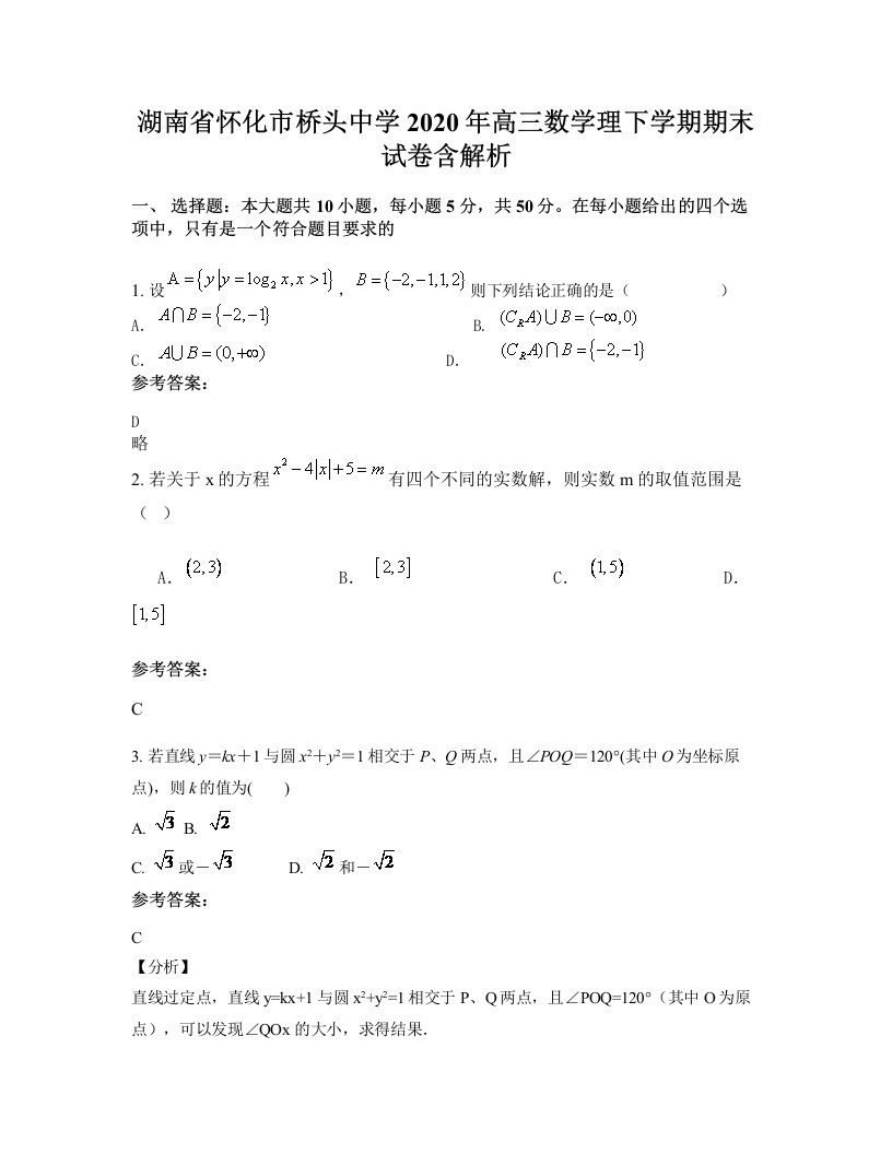 湖南省怀化市桥头中学2020年高三数学理下学期期末试卷含解析