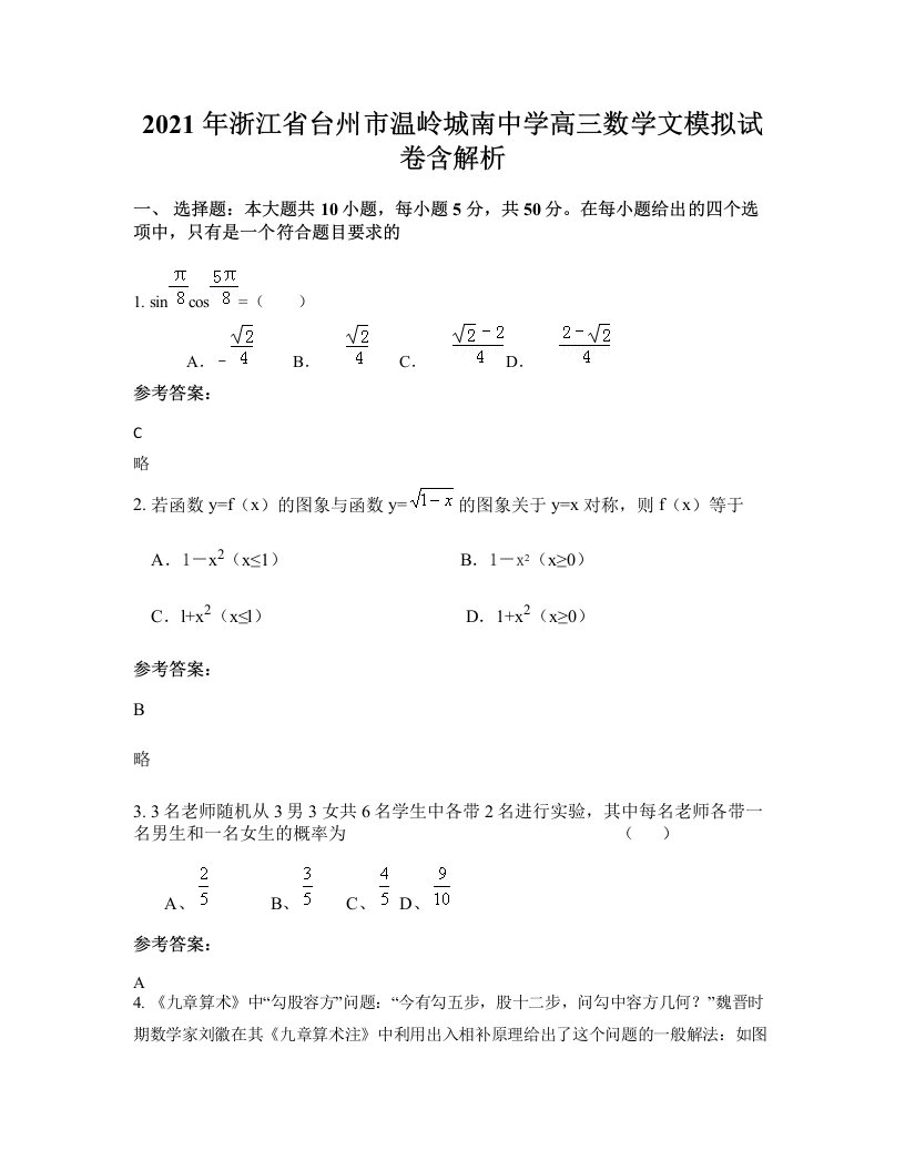 2021年浙江省台州市温岭城南中学高三数学文模拟试卷含解析