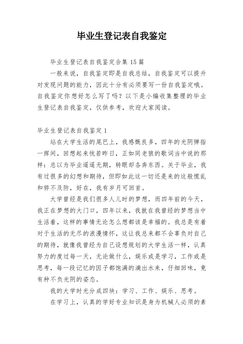 毕业生登记表自我鉴定_198