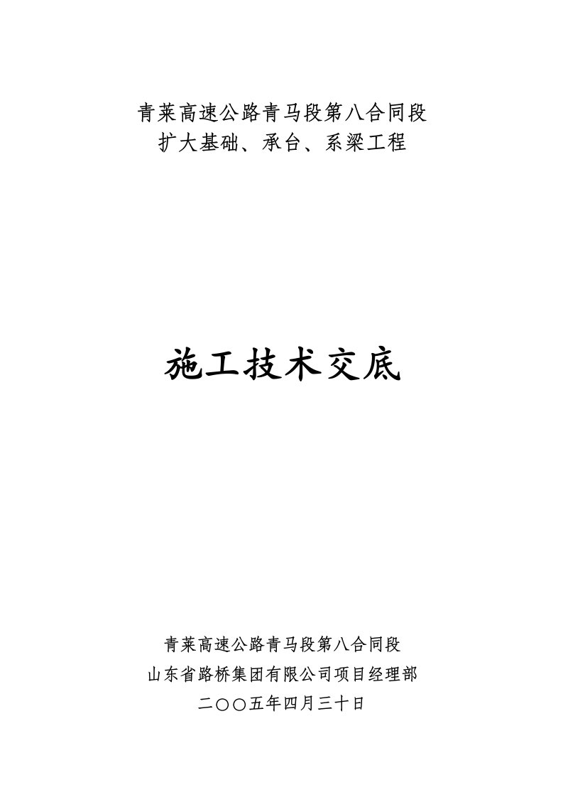 扩大基础、承台、系梁施工技术交底