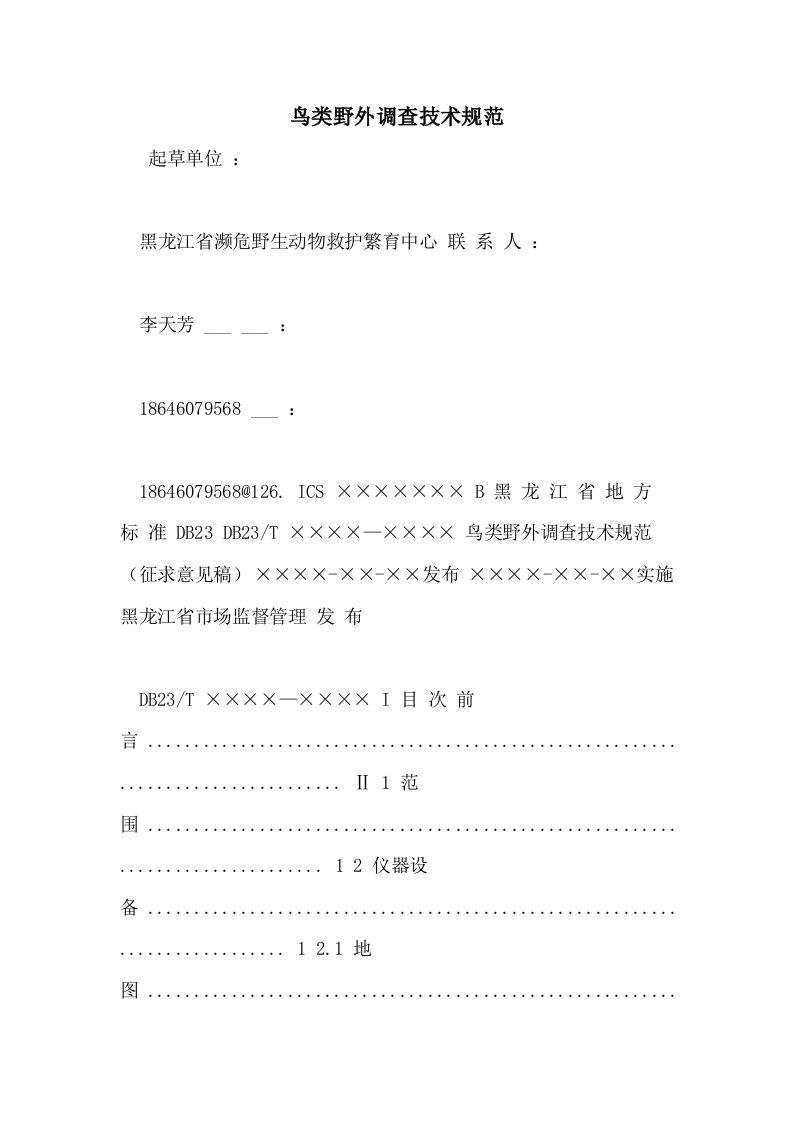 2021年鸟类野外调查技术规范