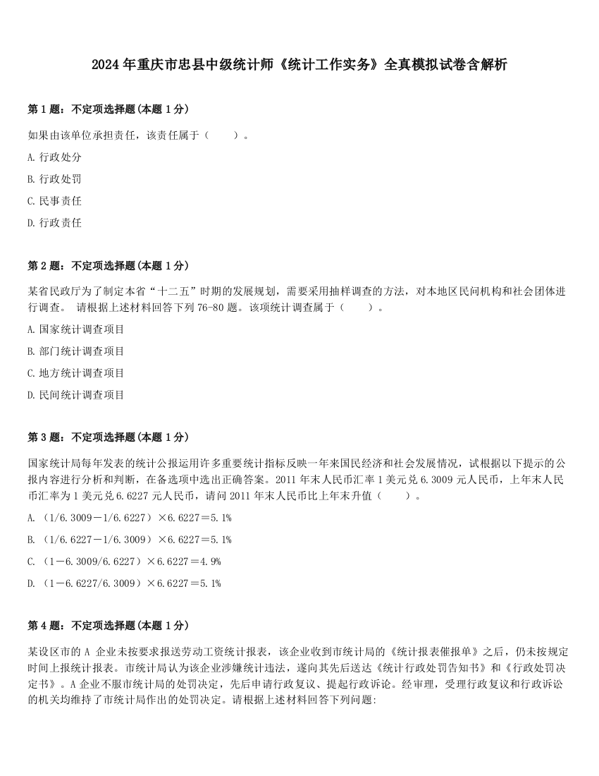 2024年重庆市忠县中级统计师《统计工作实务》全真模拟试卷含解析