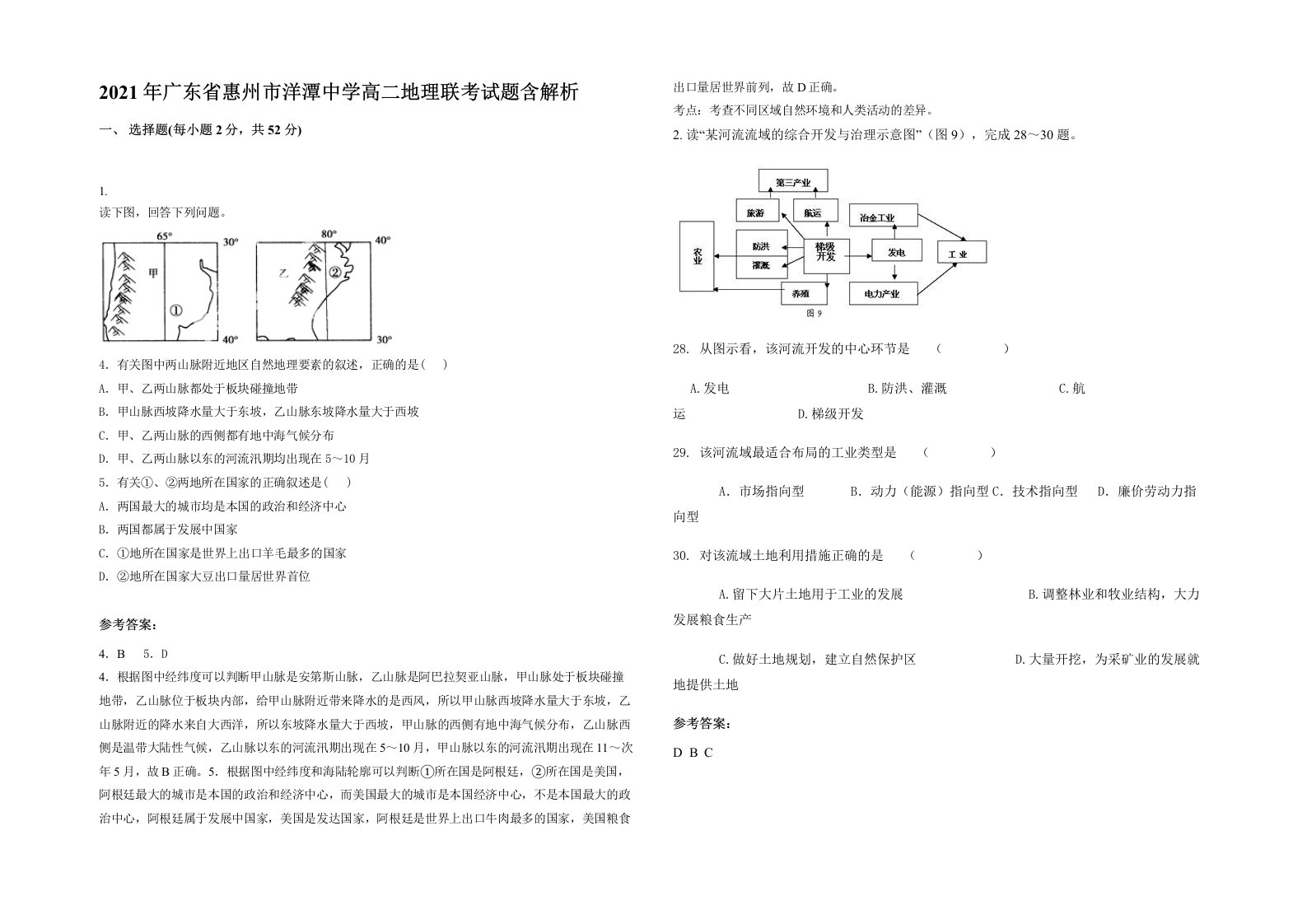 2021年广东省惠州市洋潭中学高二地理联考试题含解析