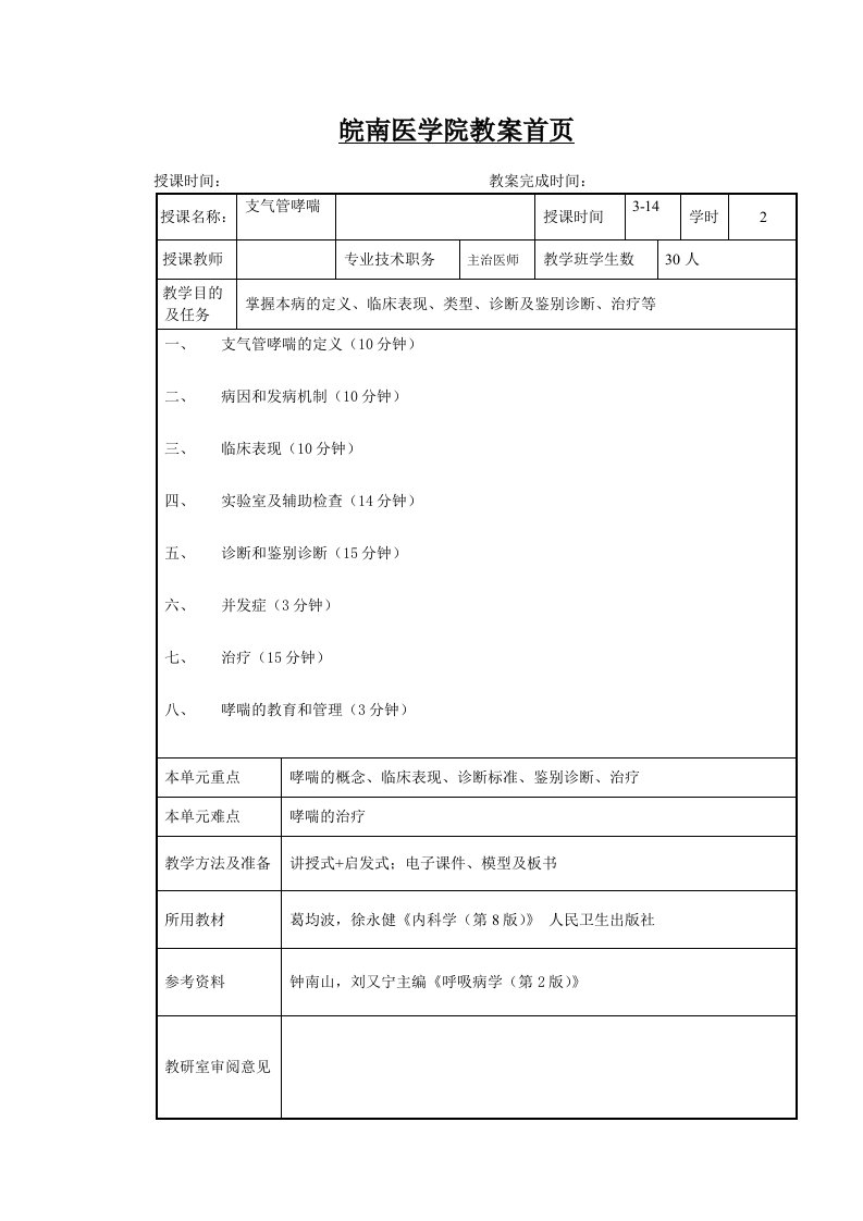 支气管哮喘教案