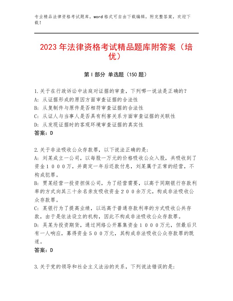 2023年最新法律资格考试通关秘籍题库及答案（精选题）