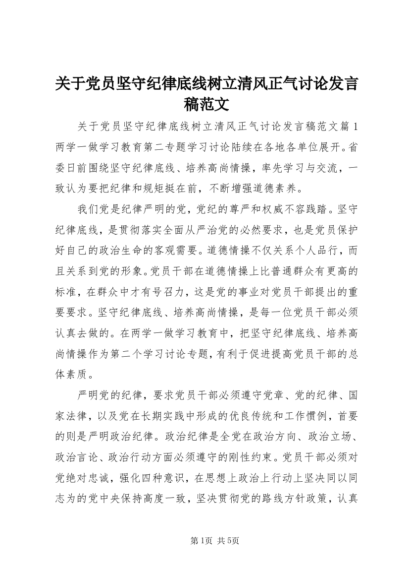 关于党员坚守纪律底线树立清风正气讨论发言稿范文