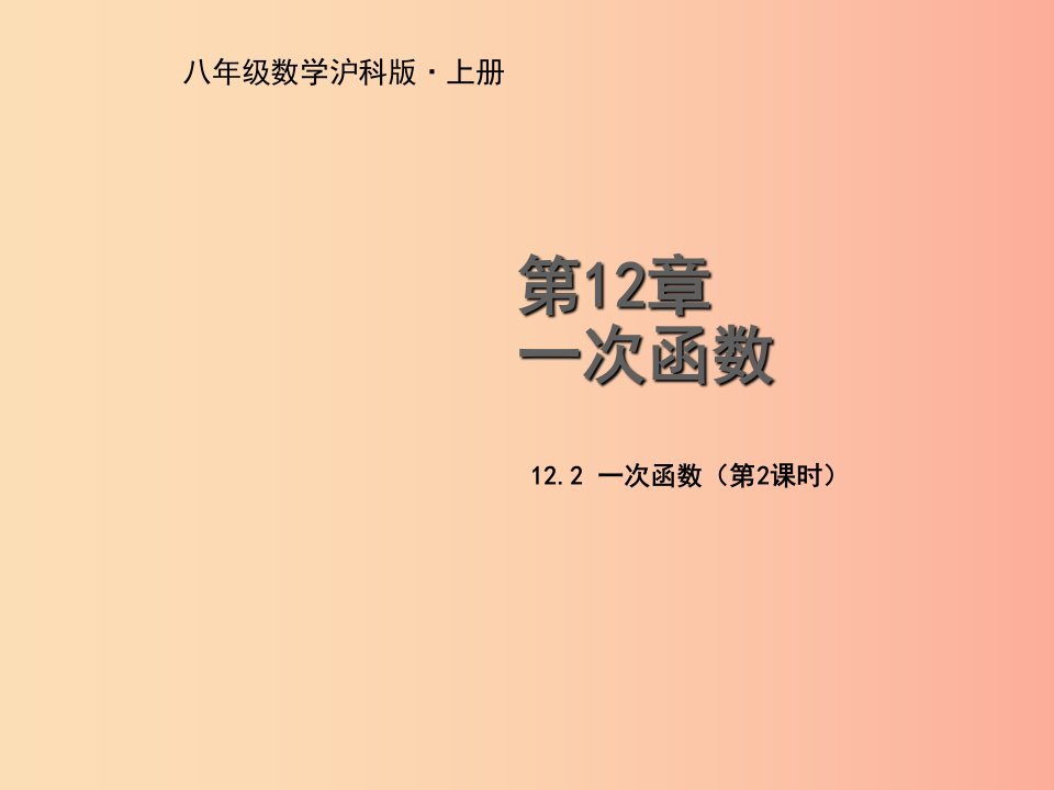 八年级数学上册第12章一次函数12.2一次函数第2课时教学课件新版沪科版