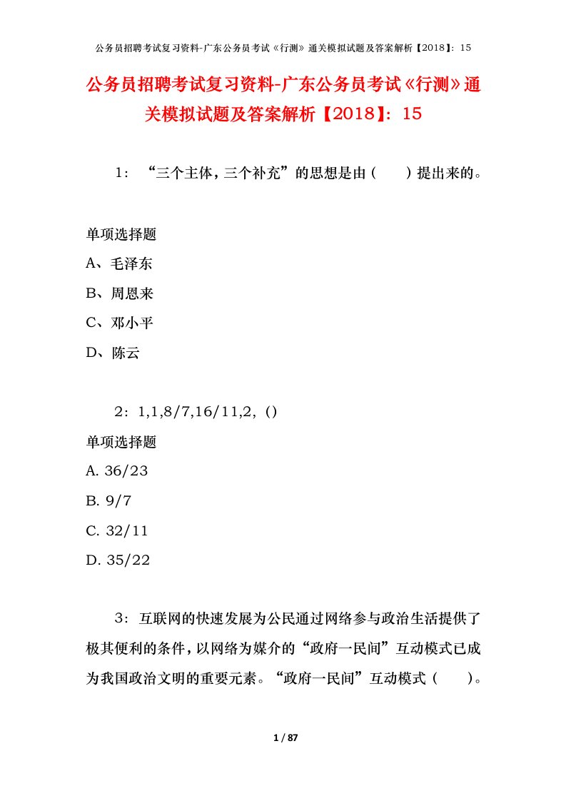 公务员招聘考试复习资料-广东公务员考试行测通关模拟试题及答案解析201815_3