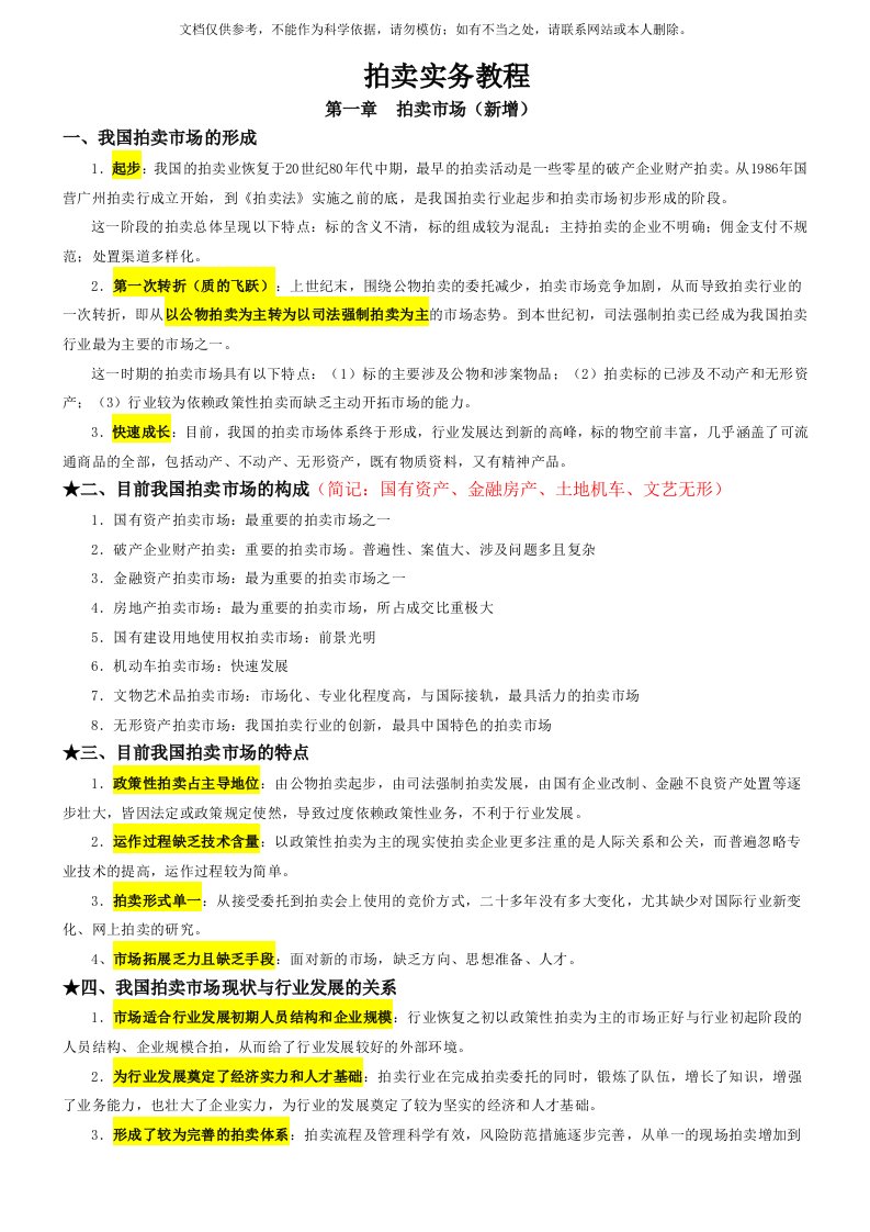 拍卖师考试之拍卖实务教程考试知识点整理