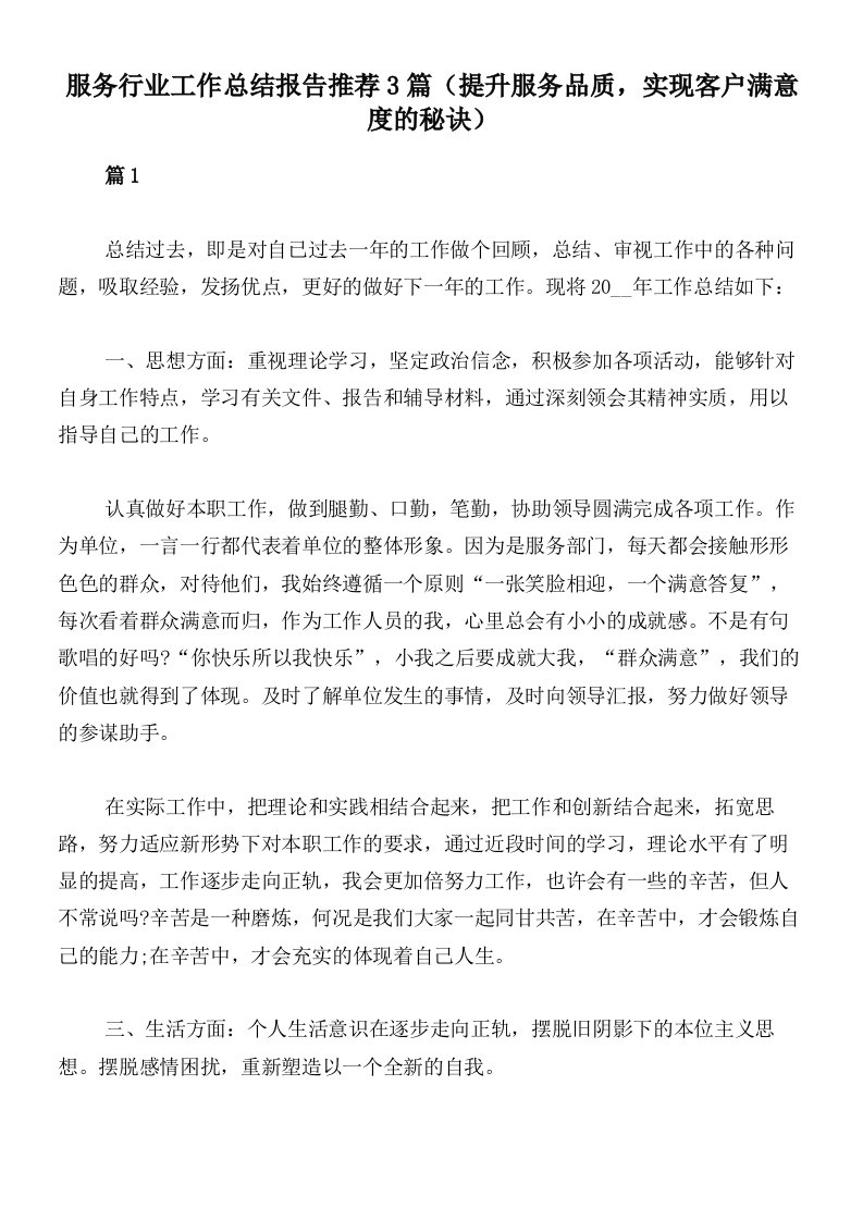 服务行业工作总结报告推荐3篇（提升服务品质，实现客户满意度的秘诀）