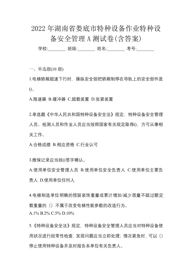 2022年湖南省娄底市特种设备作业特种设备安全管理A测试卷含答案