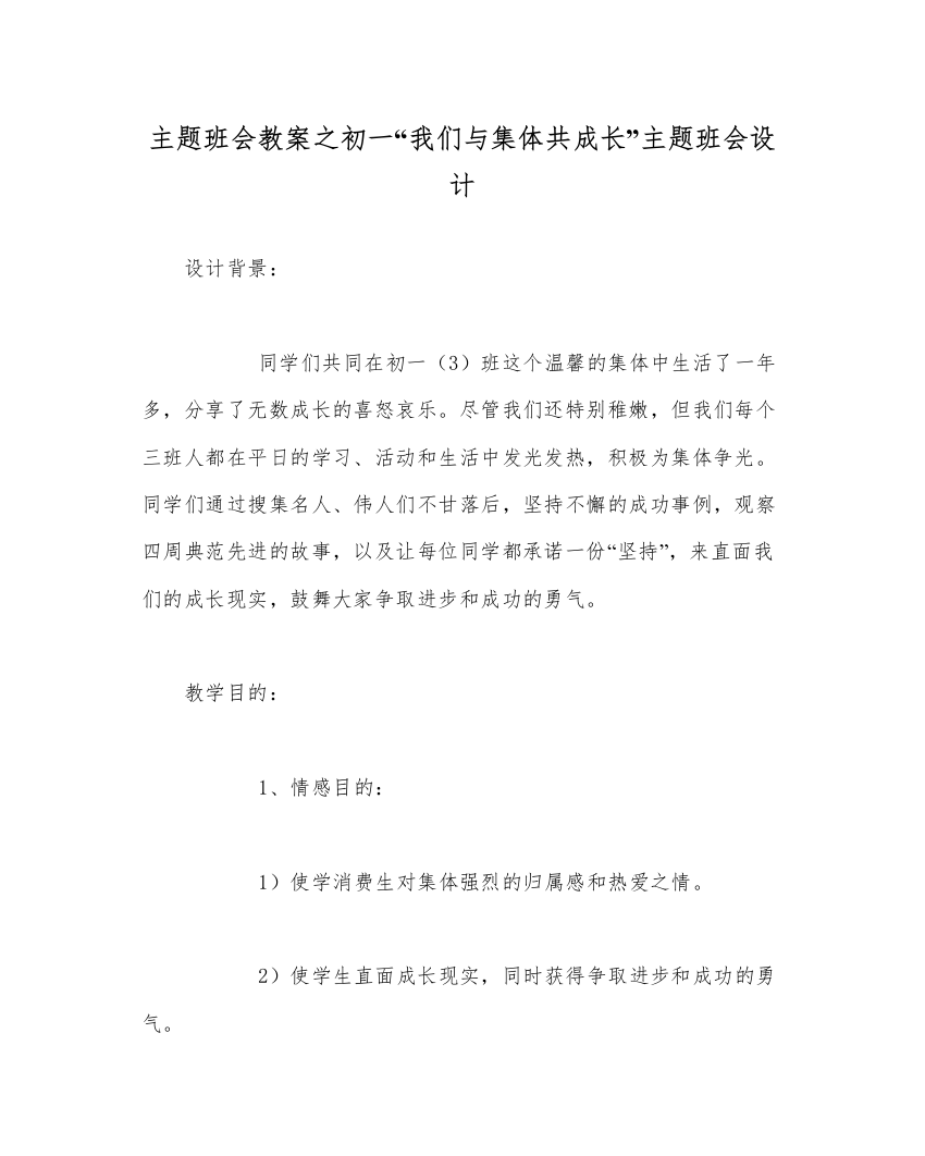 精编主题班会教案初一我们与集体共成长主题班会设计