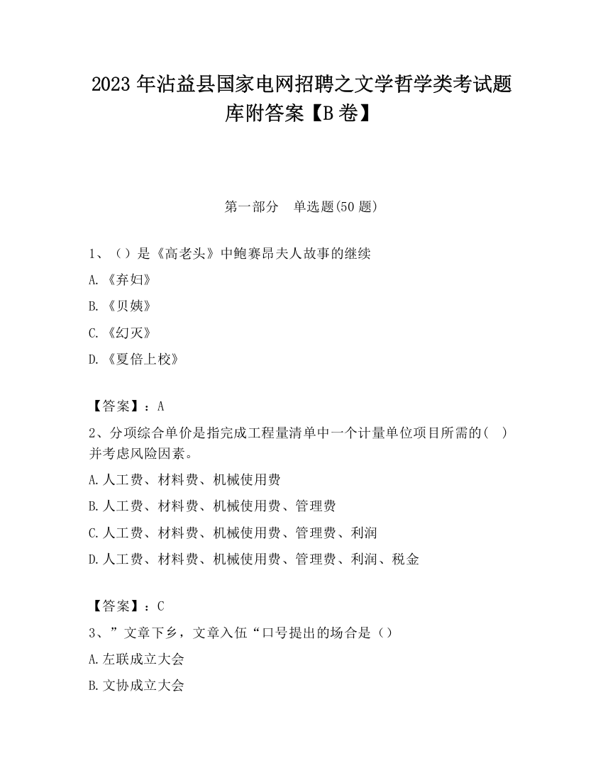 2023年沾益县国家电网招聘之文学哲学类考试题库附答案【B卷】