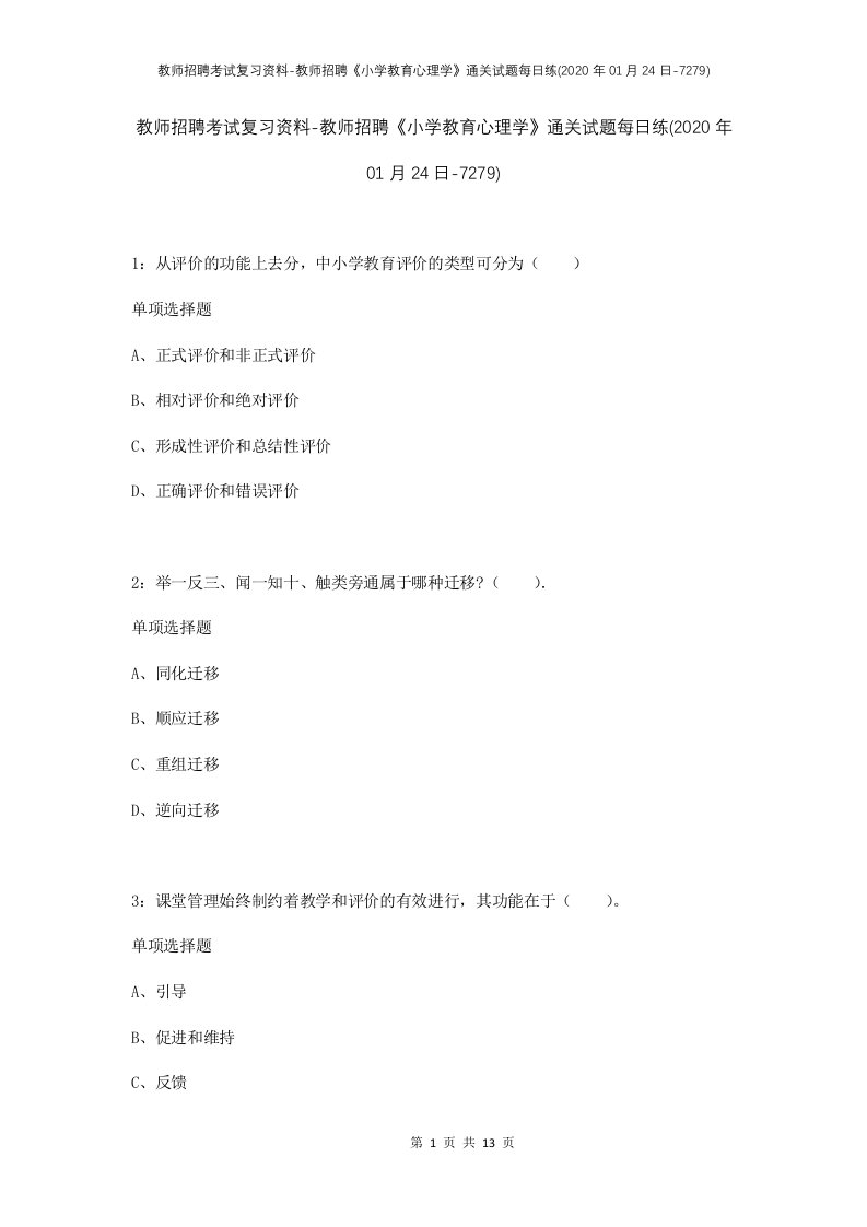 教师招聘考试复习资料-教师招聘小学教育心理学通关试题每日练2020年01月24日-7279