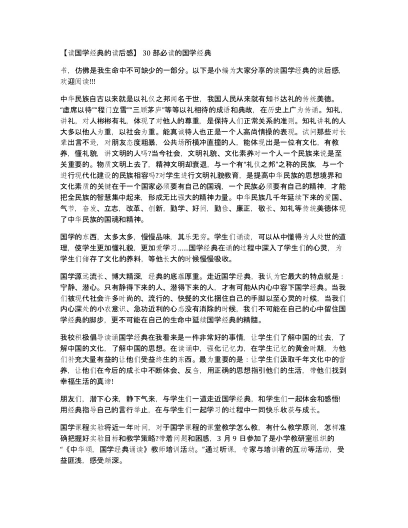 读国学经典的读后感30部必读的国学经典