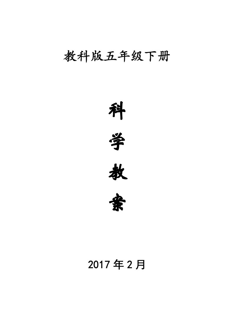 教科版五年级下册科学教案