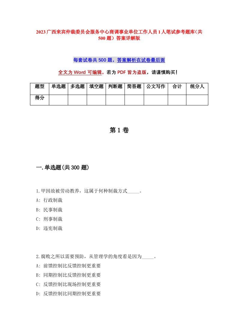 2023广西来宾仲裁委员会服务中心商调事业单位工作人员1人笔试参考题库共500题答案详解版