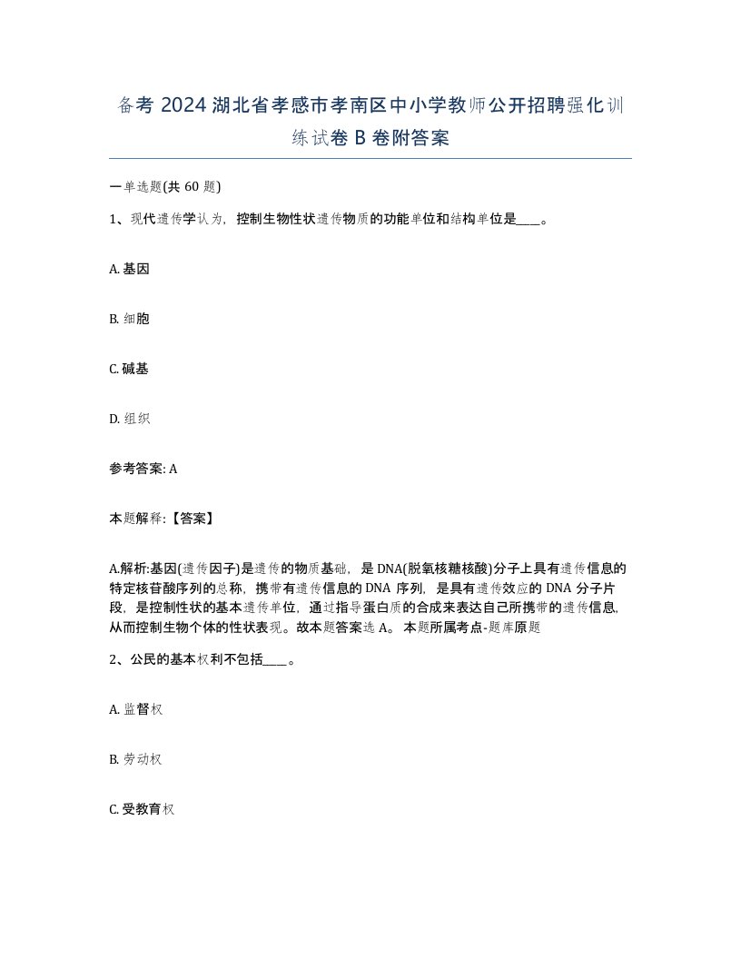 备考2024湖北省孝感市孝南区中小学教师公开招聘强化训练试卷B卷附答案