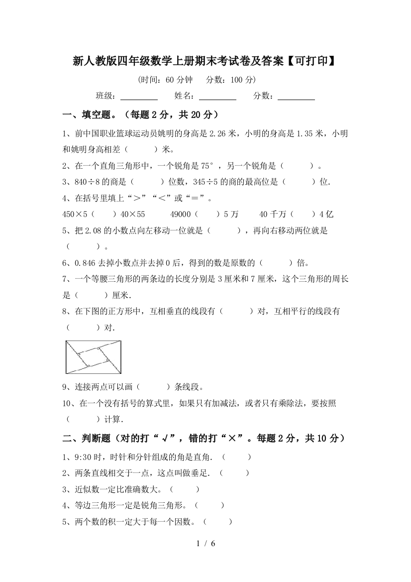 新人教版四年级数学上册期末考试卷及答案【可打印】