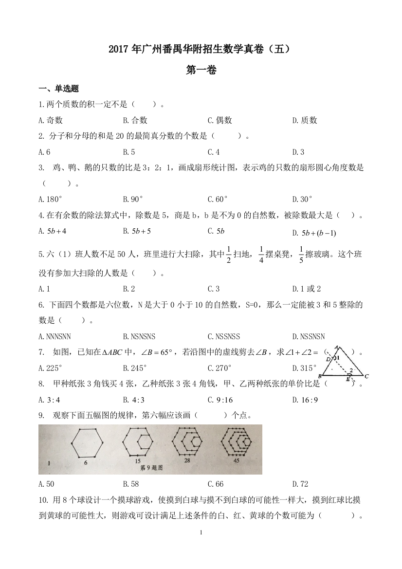 完整word版-【试卷版】2017年广州小升初民校番禺华附招生数学真卷(五)