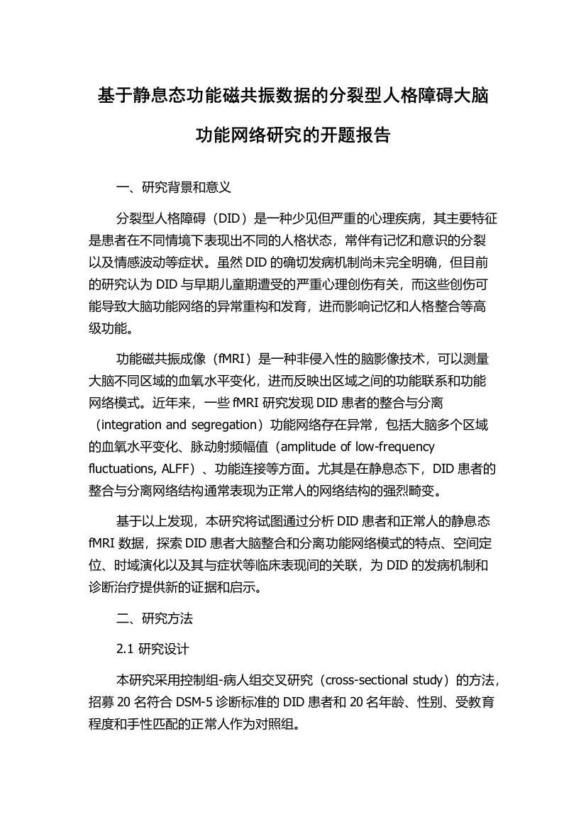 基于静息态功能磁共振数据的分裂型人格障碍大脑功能网络研究的开题报告