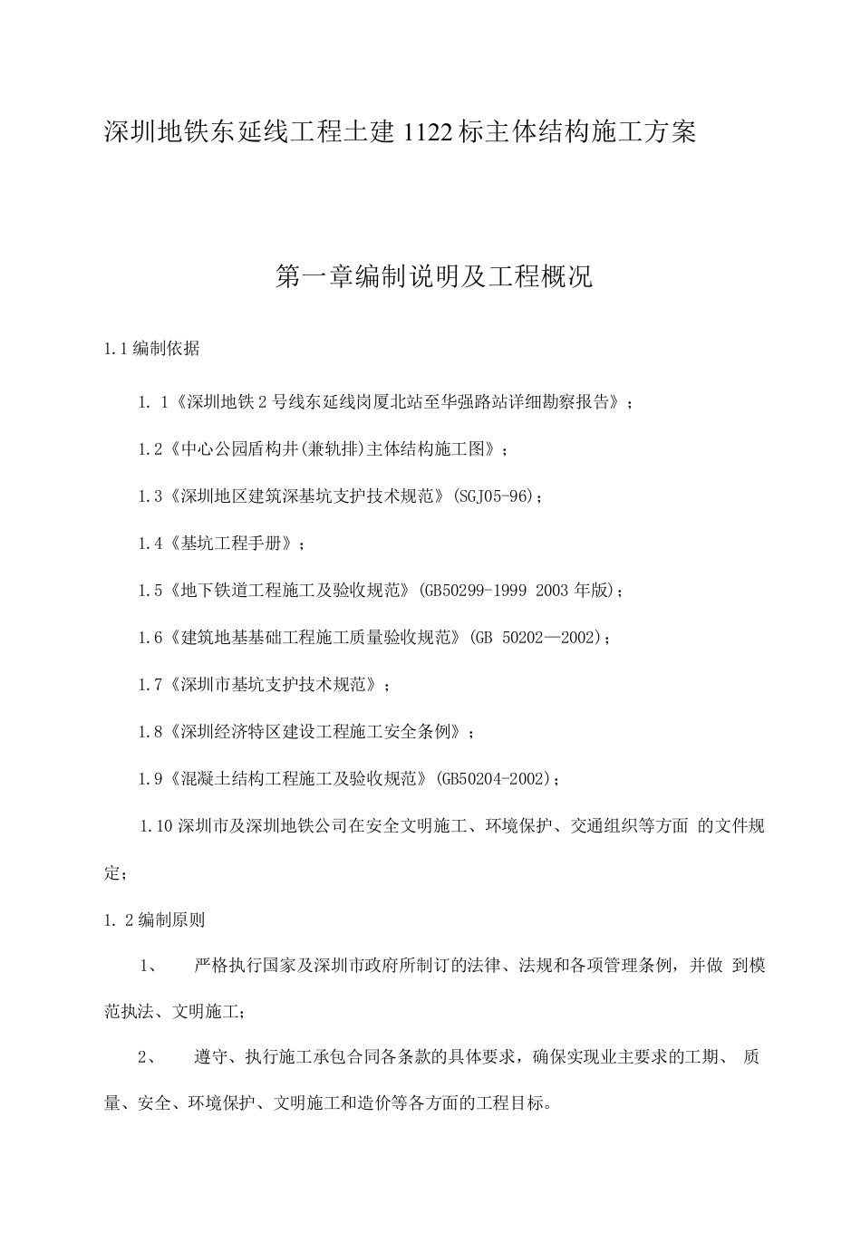 深圳地铁工程土建1122标段盾构井主体施工方案