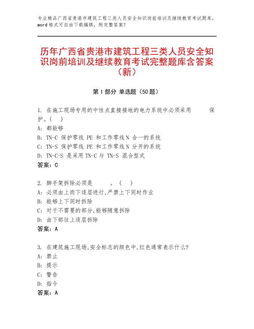 历年广西省贵港市建筑工程三类人员安全知识岗前培训及继续教育考试完整题库含答案（新）