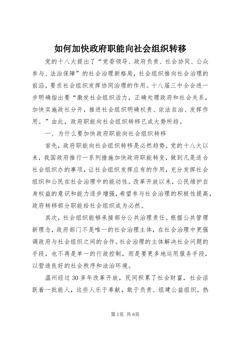 5如何加快政府职能向社会组织转移