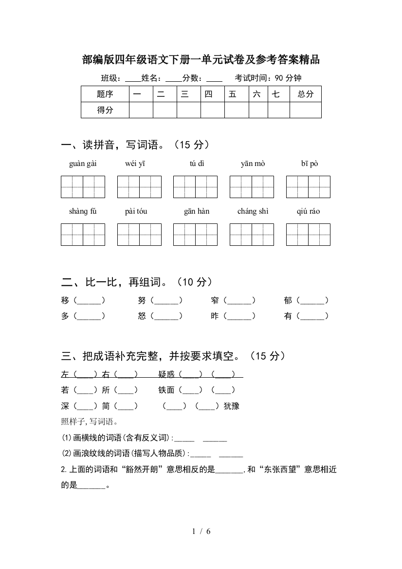 部编版四年级语文下册一单元试卷及参考答案精品