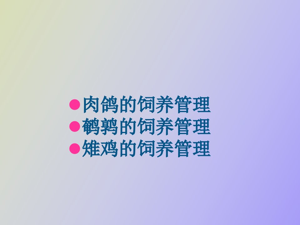 肉鸽鹌鹑雉鸡饲养管理技术