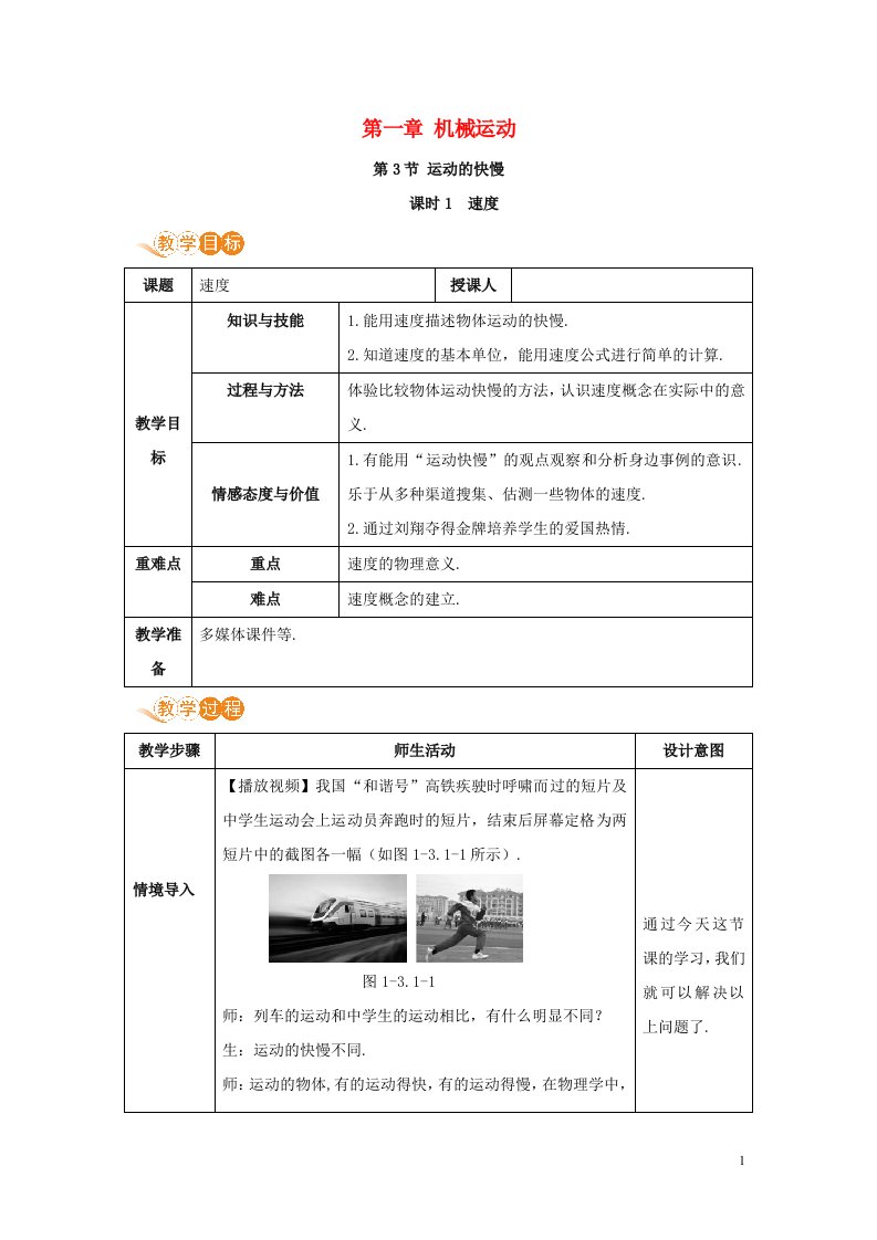 八年级物理上册第一章机械运动第3节运动的快慢课时1教案新版新人教版