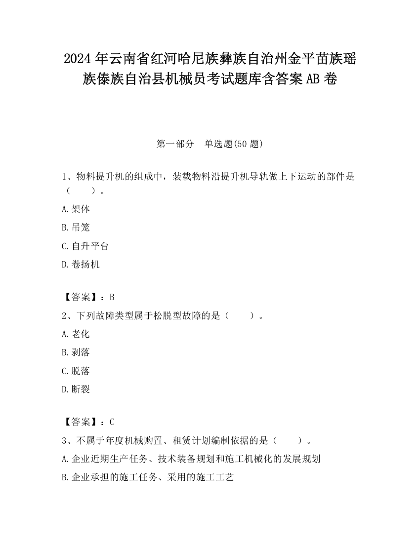 2024年云南省红河哈尼族彝族自治州金平苗族瑶族傣族自治县机械员考试题库含答案AB卷