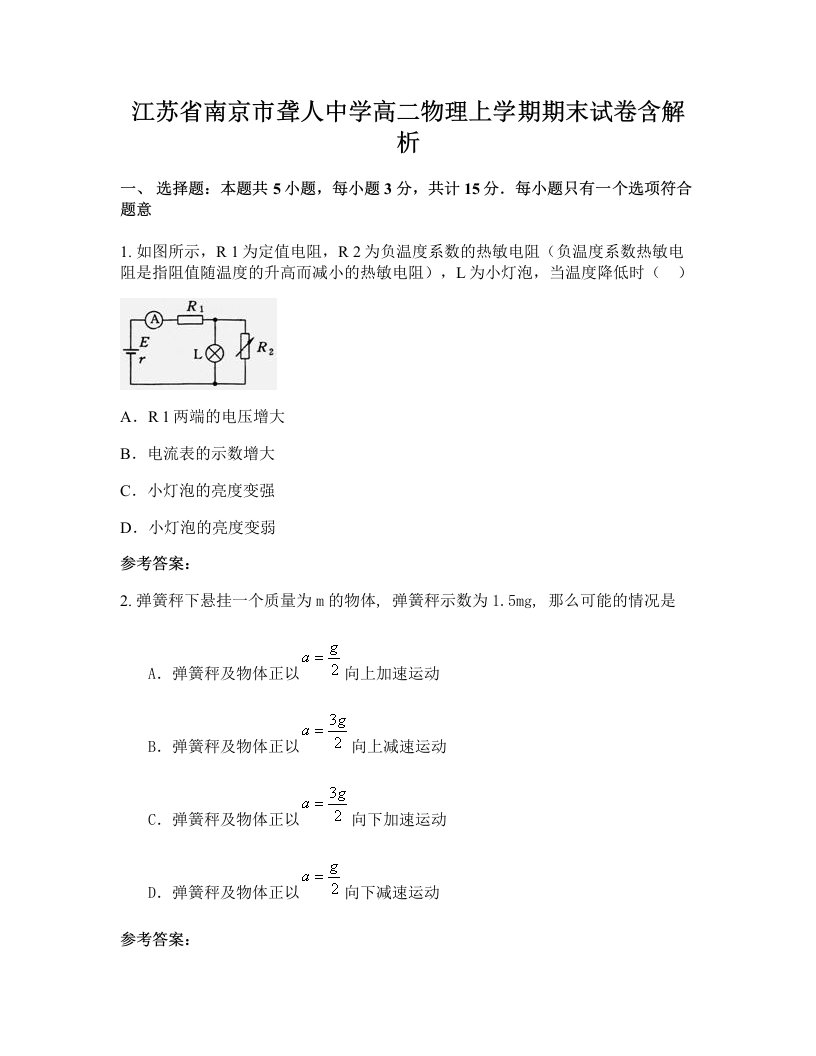 江苏省南京市聋人中学高二物理上学期期末试卷含解析