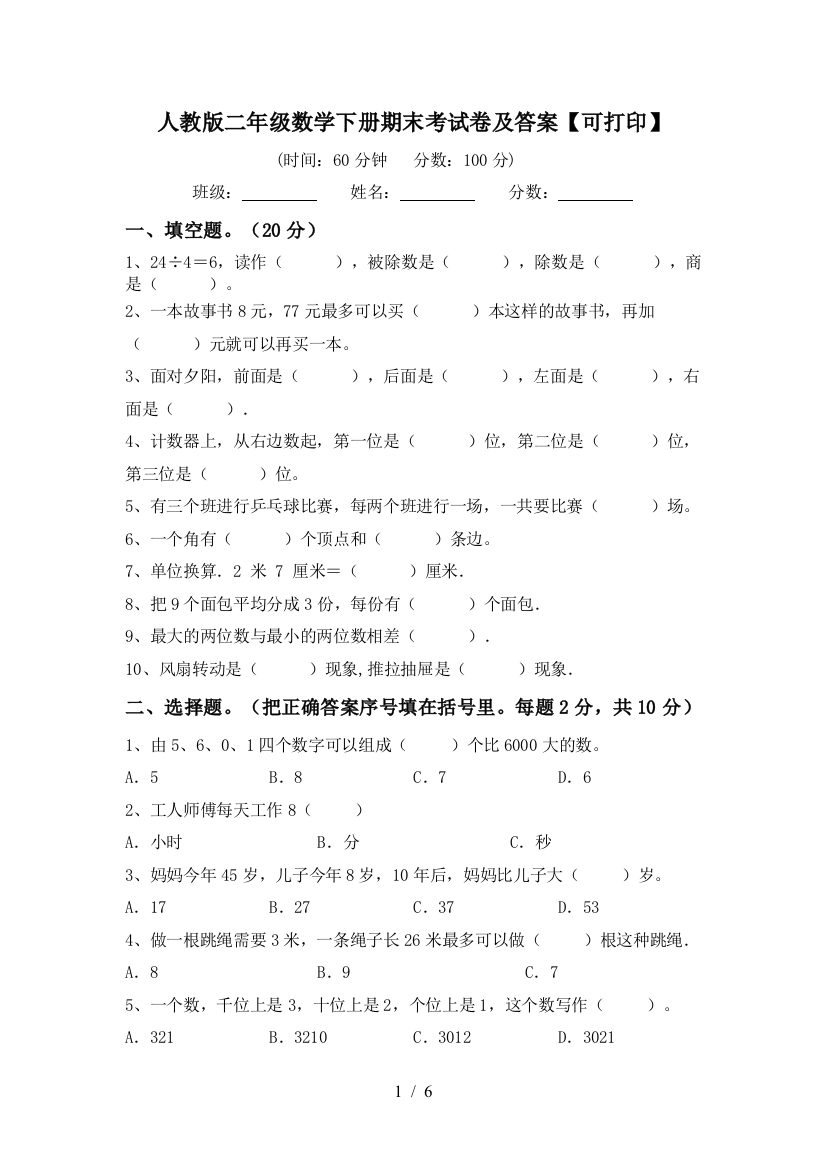 人教版二年级数学下册期末考试卷及答案【可打印】